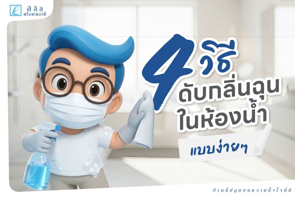 4 วิธีดับกลิ่นฉุนในห้องน้ำ แบบง่ายๆ แต่กลิ่นหายเป็นปลิดทิ้ง