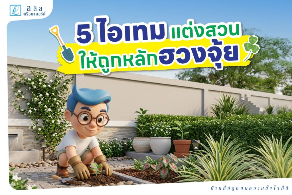 เลือกซื้อของตกแต่งสวน 5 อย่างให้ถูกหลักฮวงจุ้ย