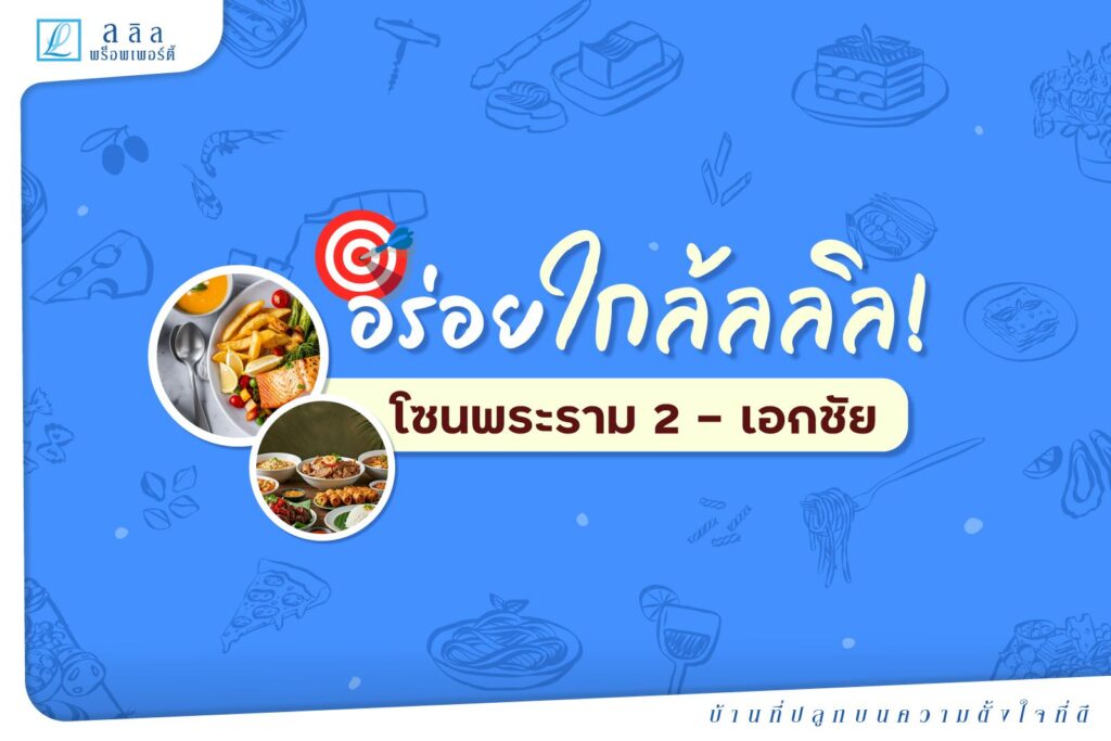อร่อยใกล้ลลิล ดีงามพระราม 2 – เอกชัย