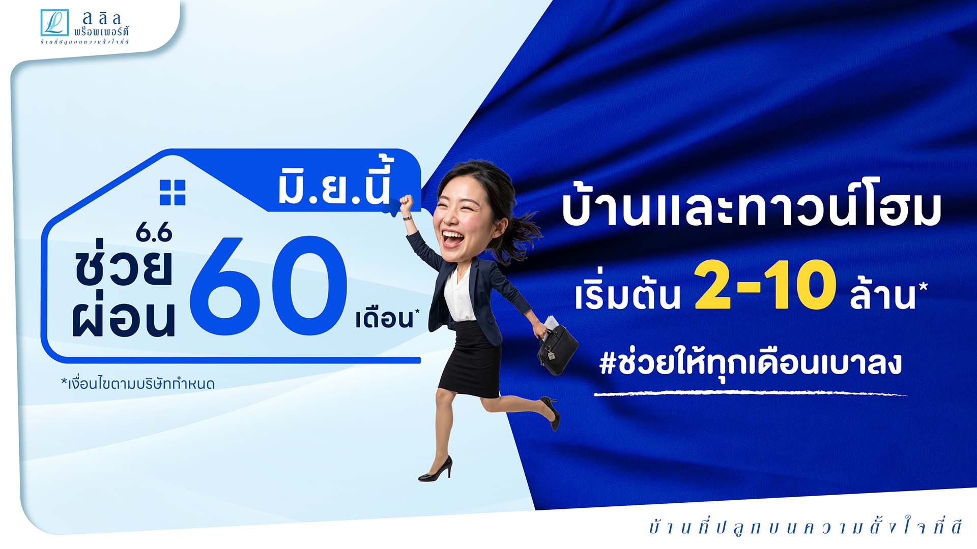 6.6 ช่วยผ่อนนาน 60 เดือน