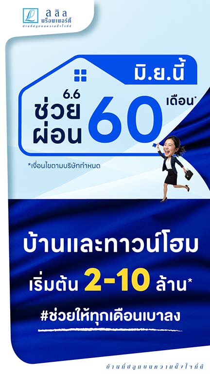 6.6 ช่วยผ่อนนาน 60 เดือน