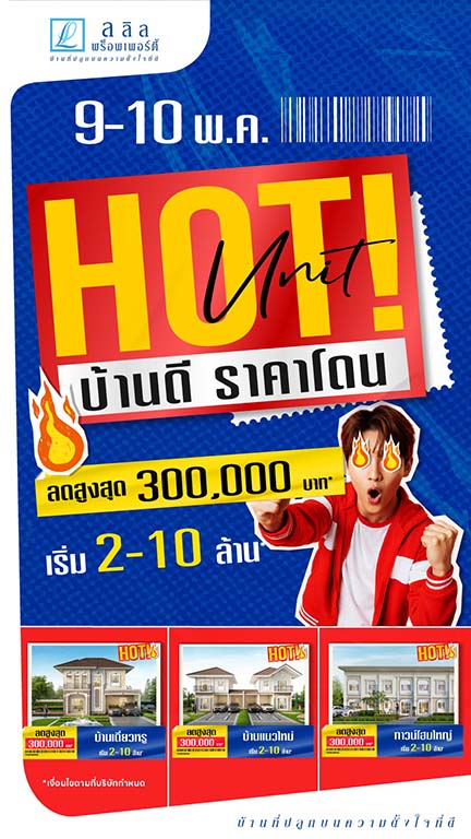 🔥 Hot Unit บ้านดีราคาโดน!
