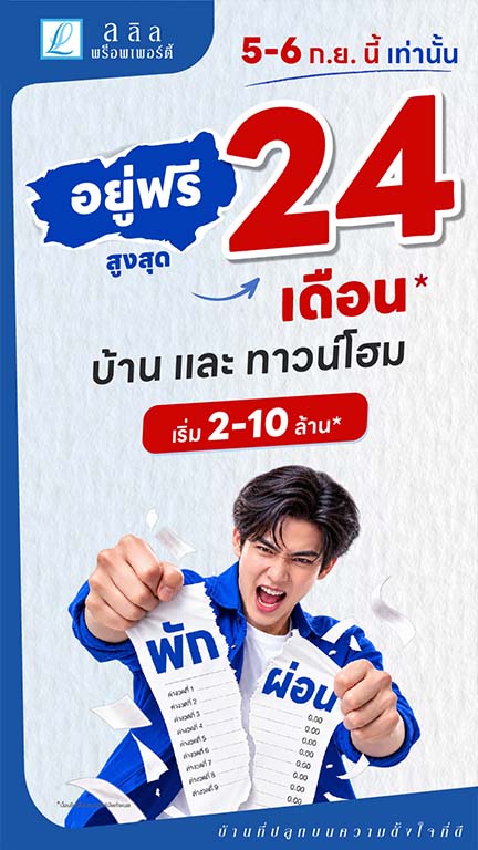 โปร “พัก ผ่อน”