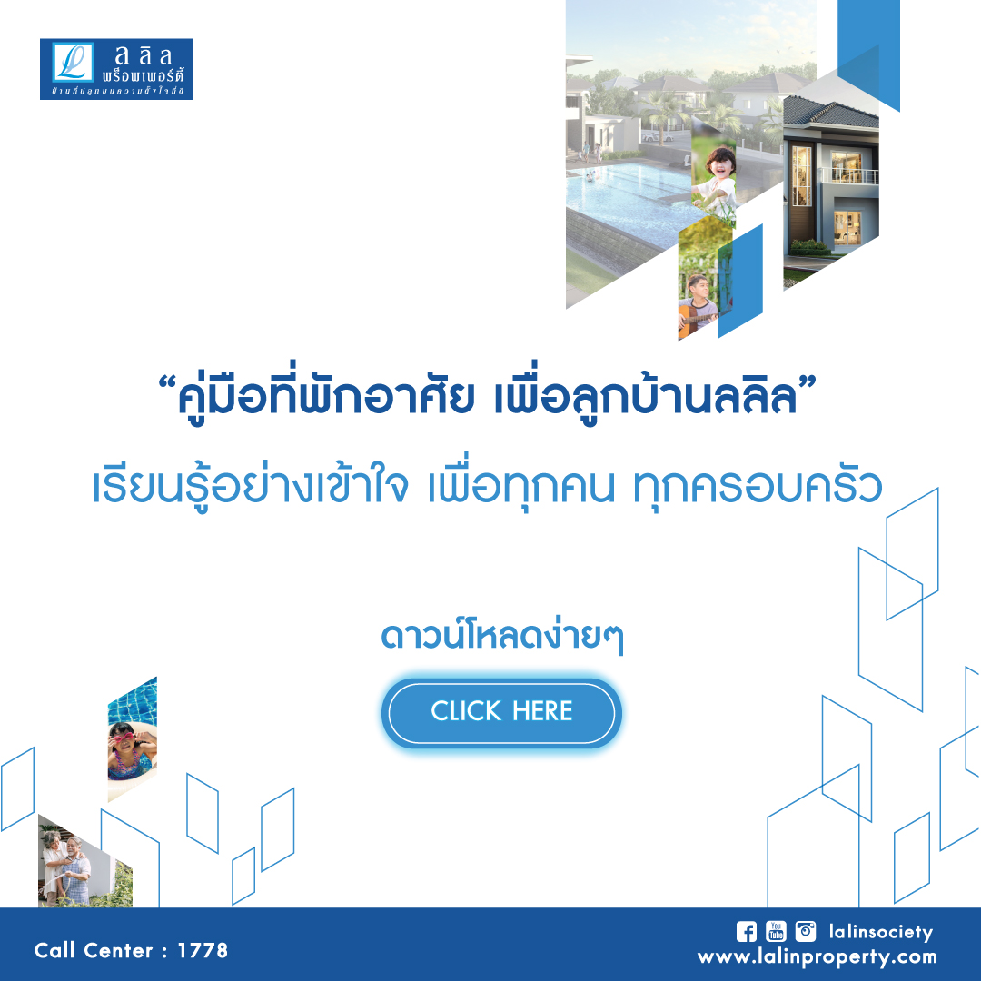คู่มือที่พักอาศัย เพื่อลูกบ้านลลิล