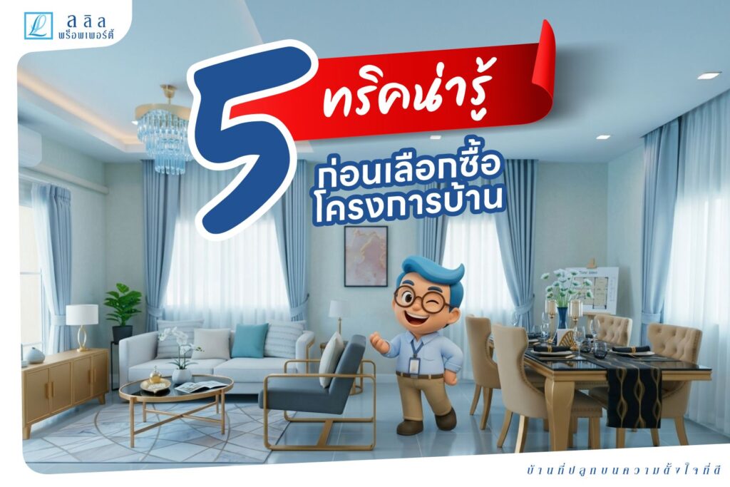 5 ทริคน่ารู้ก่อนเลือกซื้อโครงการบ้าน