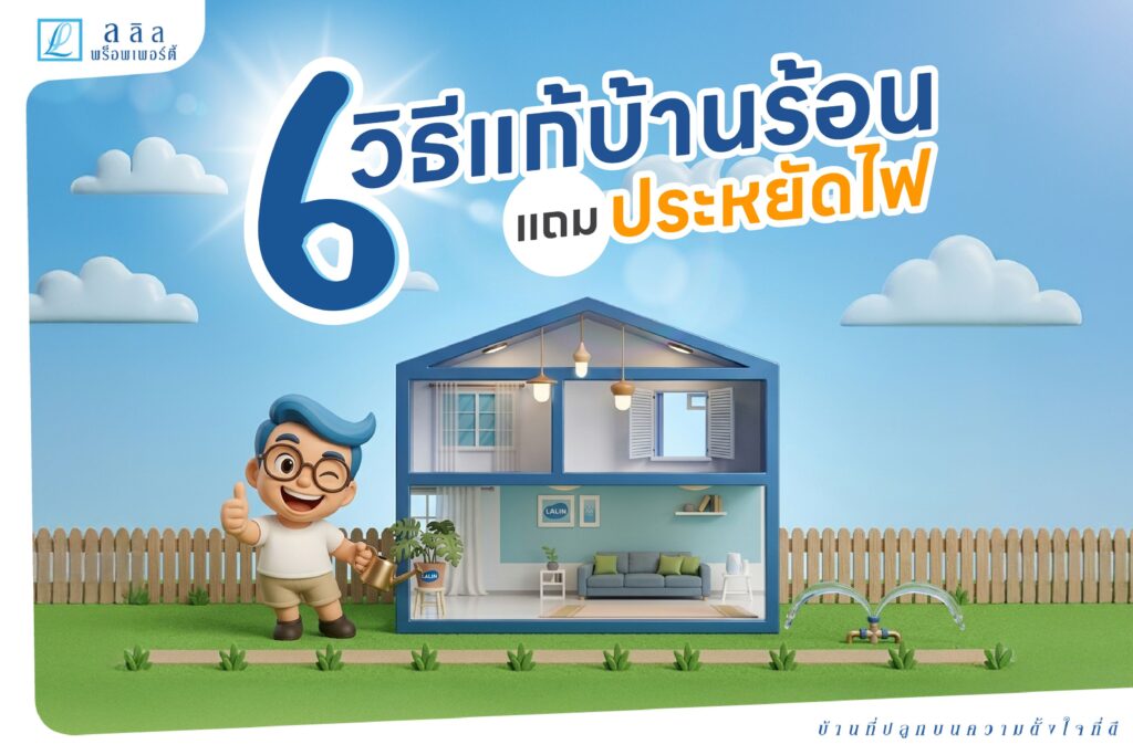 6 วิธีแก้บ้านร้อน แถมประหยัดไฟ