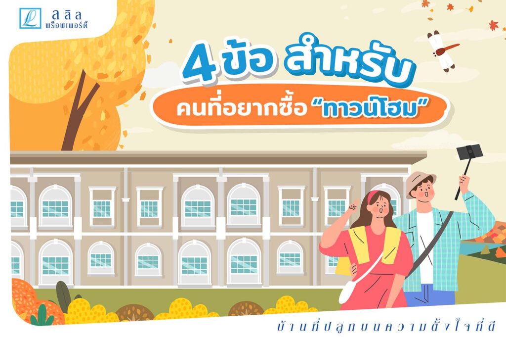 4 ควรข้อคำนึง สำหรับคนที่อยากซื้อทาวน์โฮม