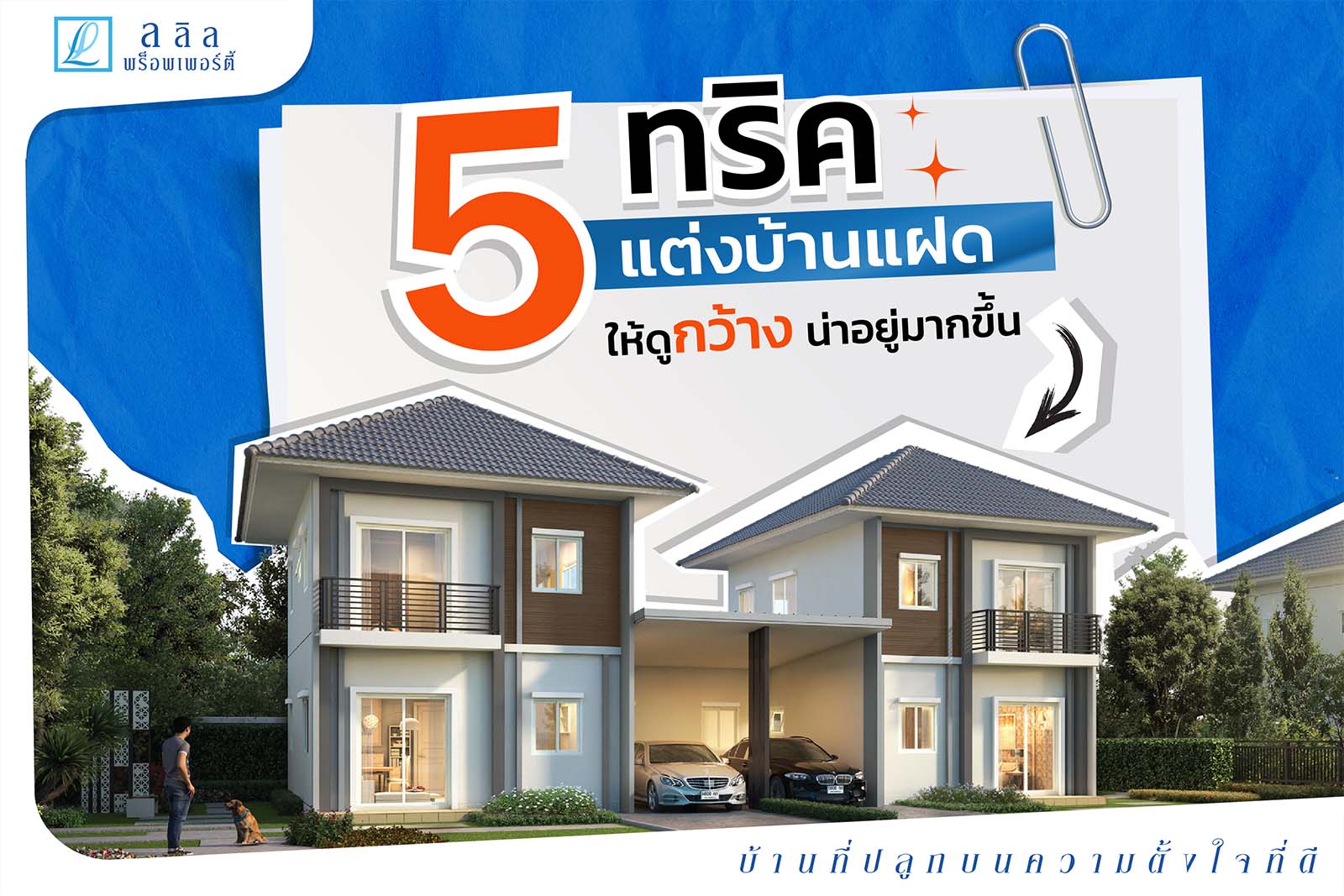 5 ทริคการตกแต่งบ้านแฝดให้ดู กว้าง น่าอยู่มากยิ่งขึ้น