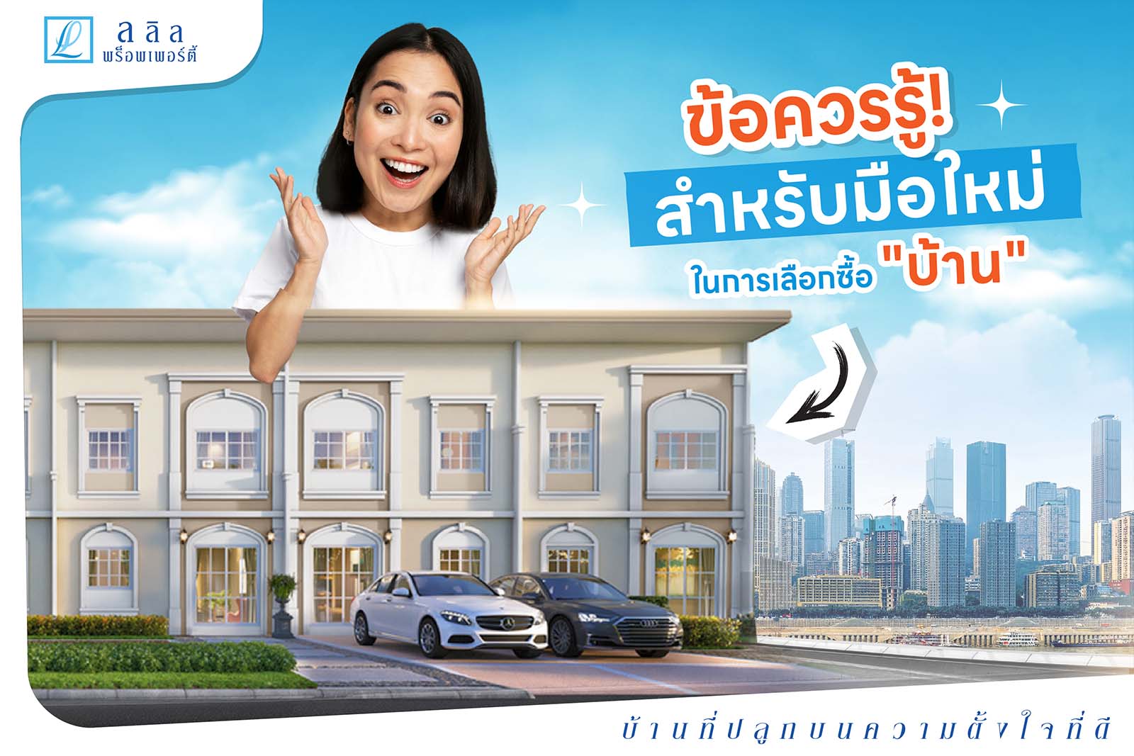 เรื่องพื้นฐานในการเลือกบ้าน ทาวน์โฮม ที่มือใหม่ควรรู้