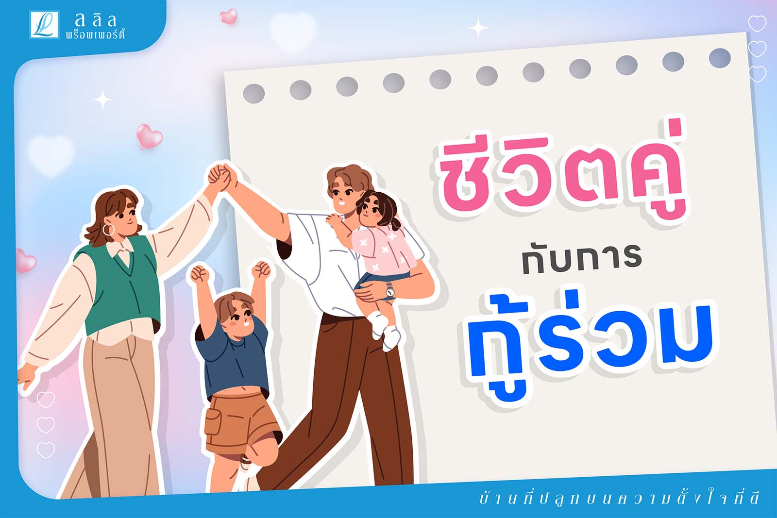 ชีวิตคู่ กับการกู้ร่วม