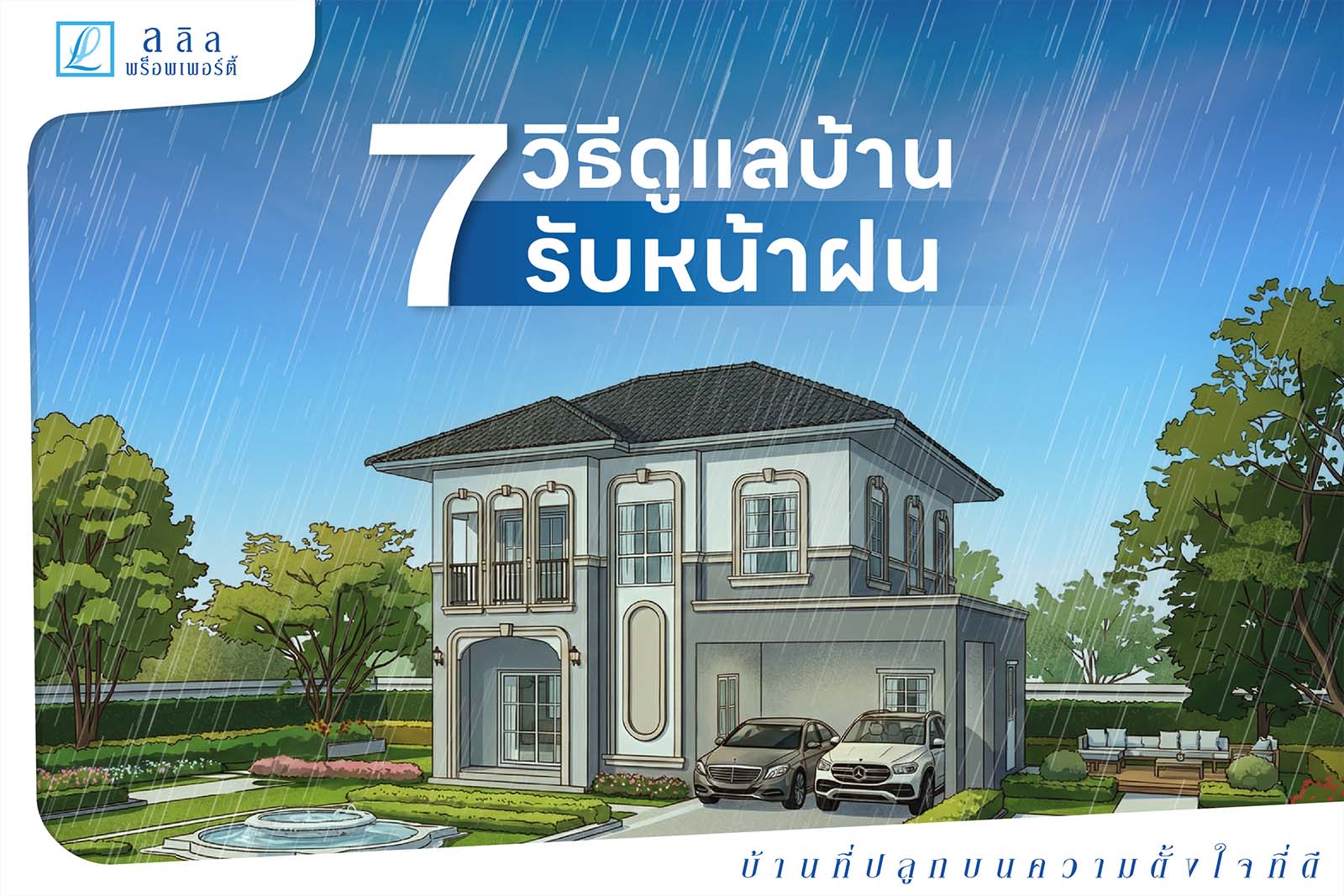 7 วิธีดูแลบ้านรับหน้าฝน