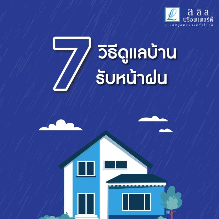 7 วิธีดูแลบ้านรับหน้าฝน