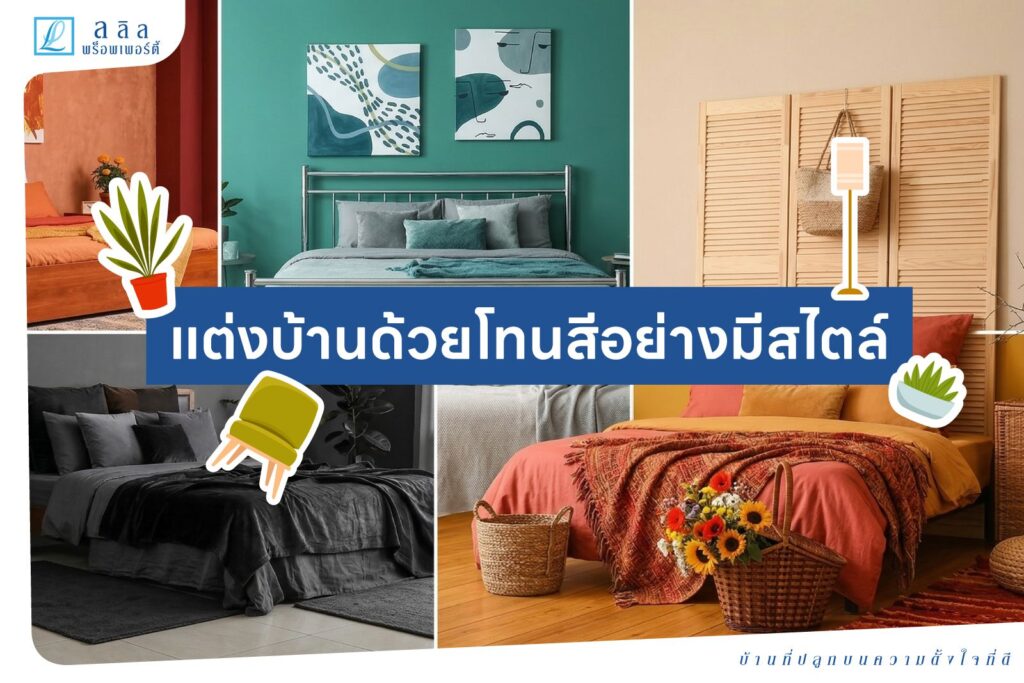 แต่งบ้านด้วยโทนสีอย่างมีสไตล์