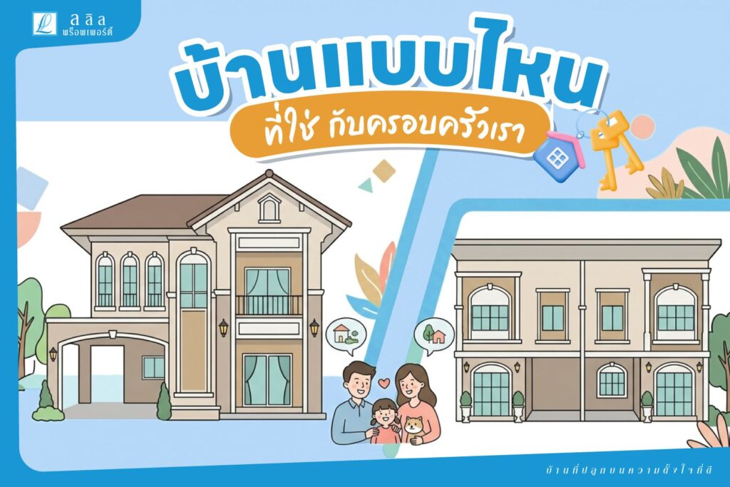 บ้านแบบไหนที่ใช่กับครอบครัวเรา