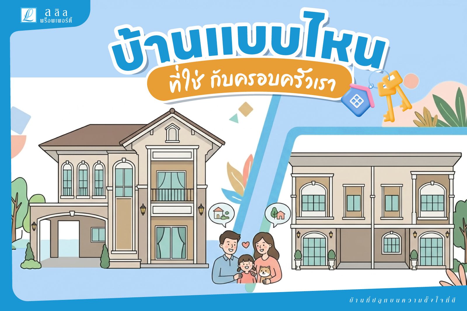 บ้านแบบไหนที่ใช่กับครอบครัวเรา