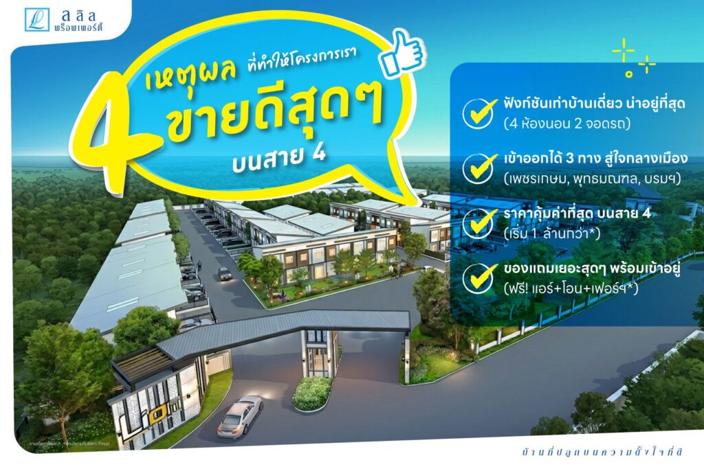 ไขข้อข้องใจ…ว่าทำไม? ไลโอบลิสซ์ ถึงขายดีสุดๆบนเพชรเกษม – พุทธมณฑลสาย 4