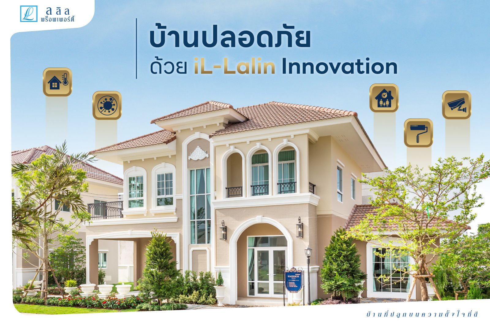 บ้านปลอดภัย ด้วย iL-Lalin Innovation