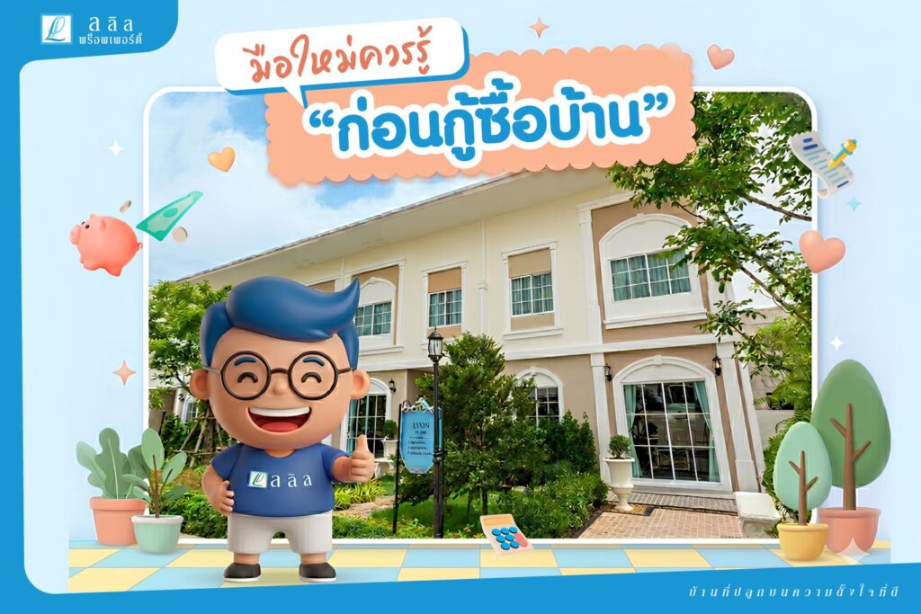 มือใหม่ควรรู้ ก่อนกู้ซื้อบ้าน
