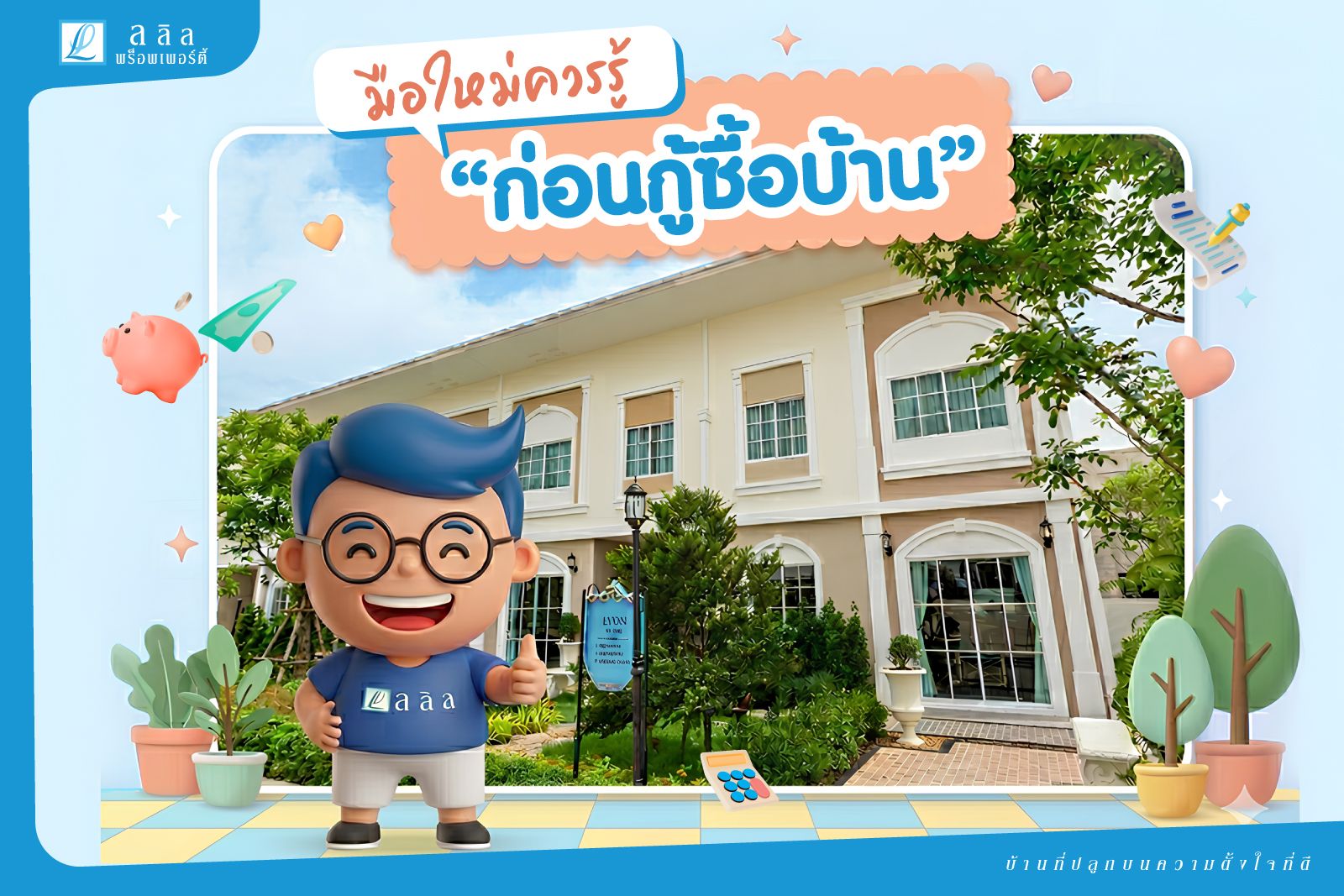 มือใหม่ควรรู้ ก่อนกู้ซื้อบ้าน