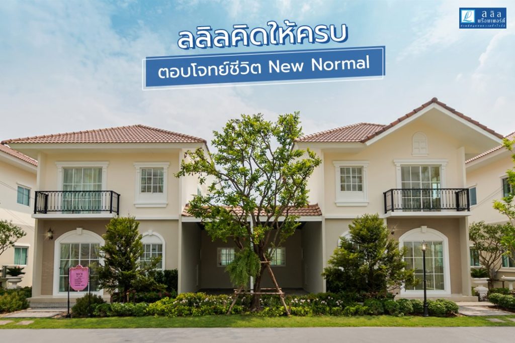 ลลิลคิดให้ครบ ตอบโจทย์ชีวิต New Normal