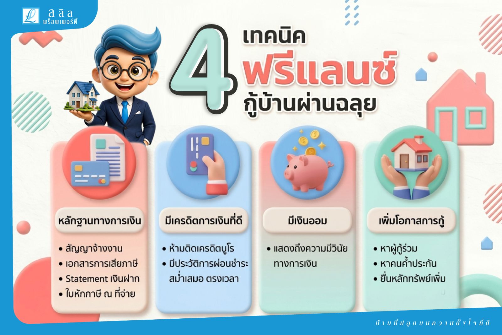 4 เทคนิค ฟรีแลนซ์กู้บ้านผ่านฉลุย