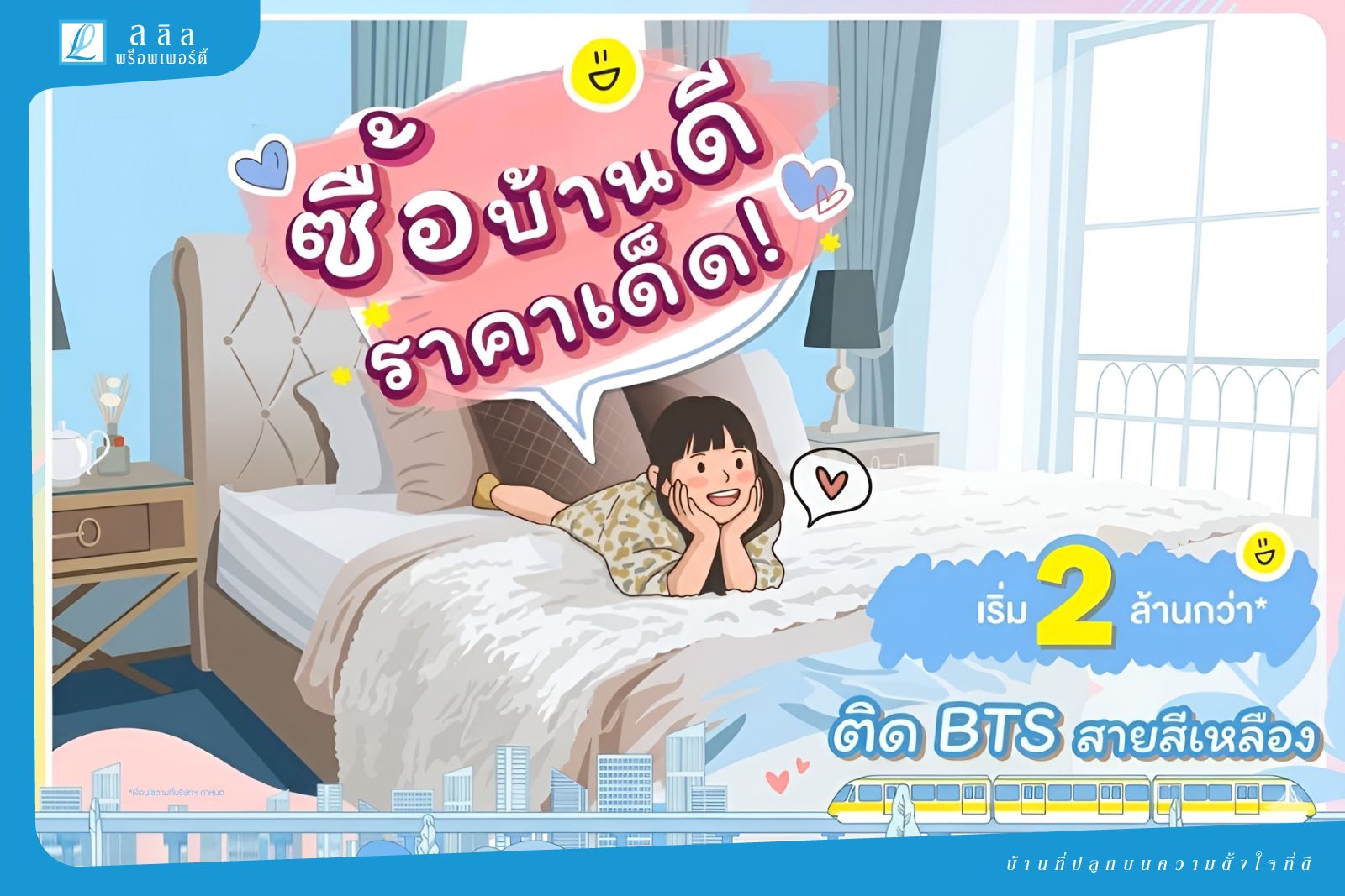 ซื้อบ้านดี ราคาเด็ด! ติด BTS สายสีเหลือง
