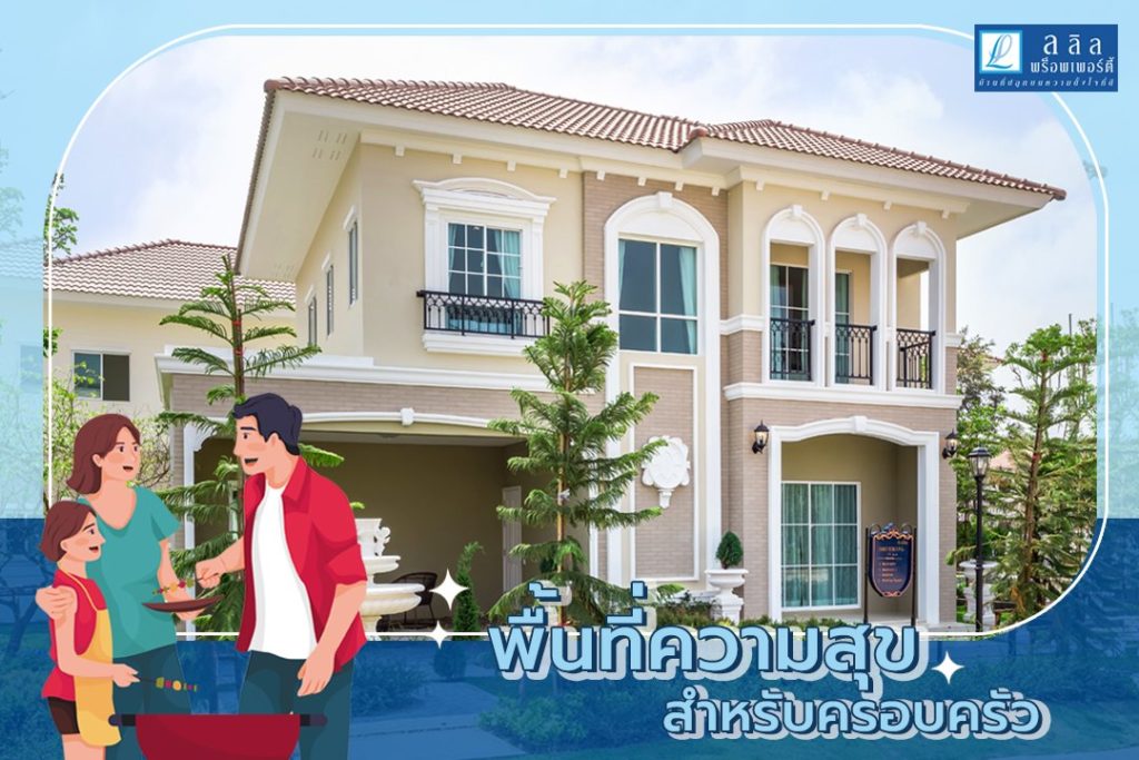 พื้นที่ความสุขสำหรับครอบครัว