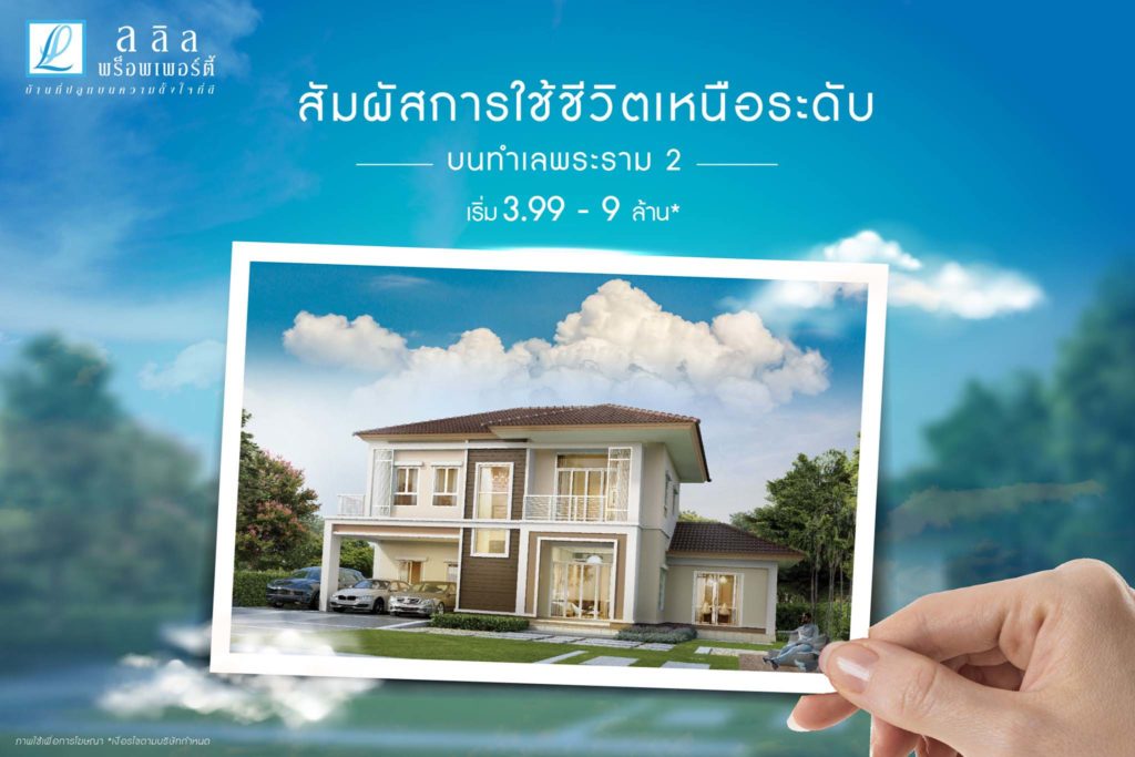 สัมผัสการใช้ชีวิตเหนือระดับ