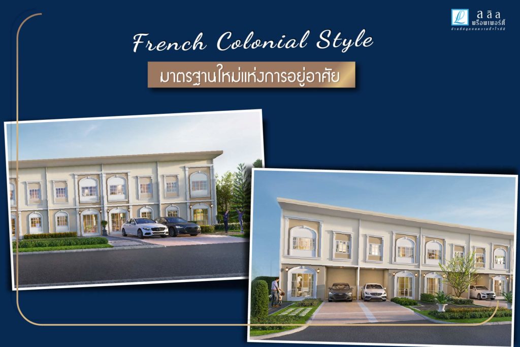 French Colonial Style มาตรฐานใหม่แห่งการอยู่อาศัย