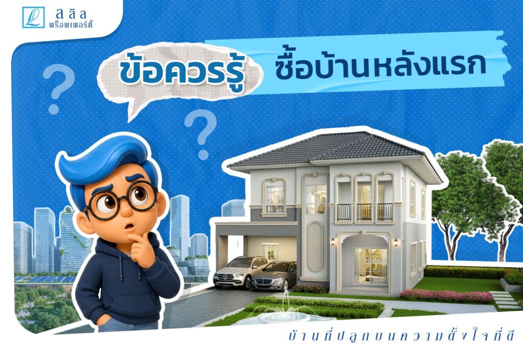 ข้อควรรู้ ซื้อบ้านหลังแรก