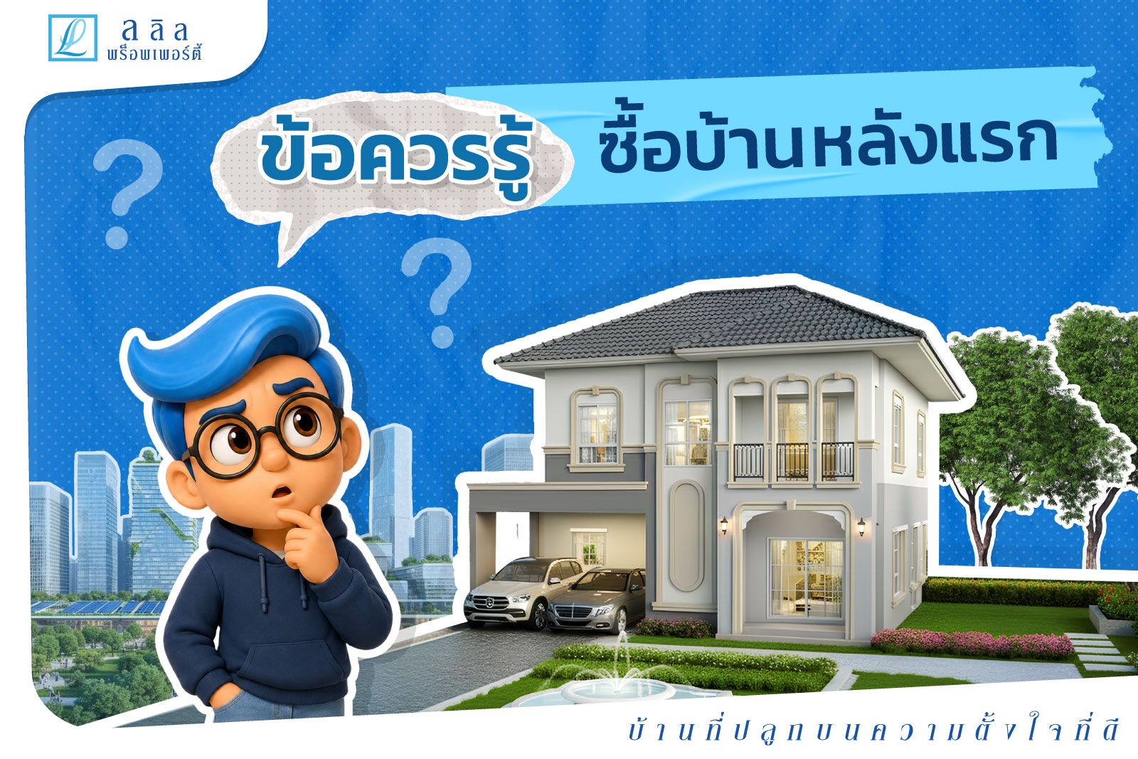 ข้อควรรู้ ซื้อบ้านหลังแรก
