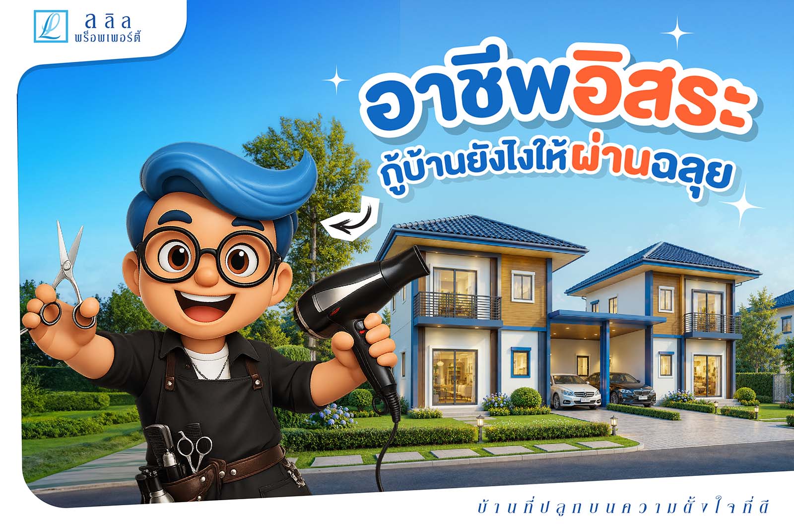 อาชีพอิสระ กู้บ้านยังไงให้ผ่านฉลุย