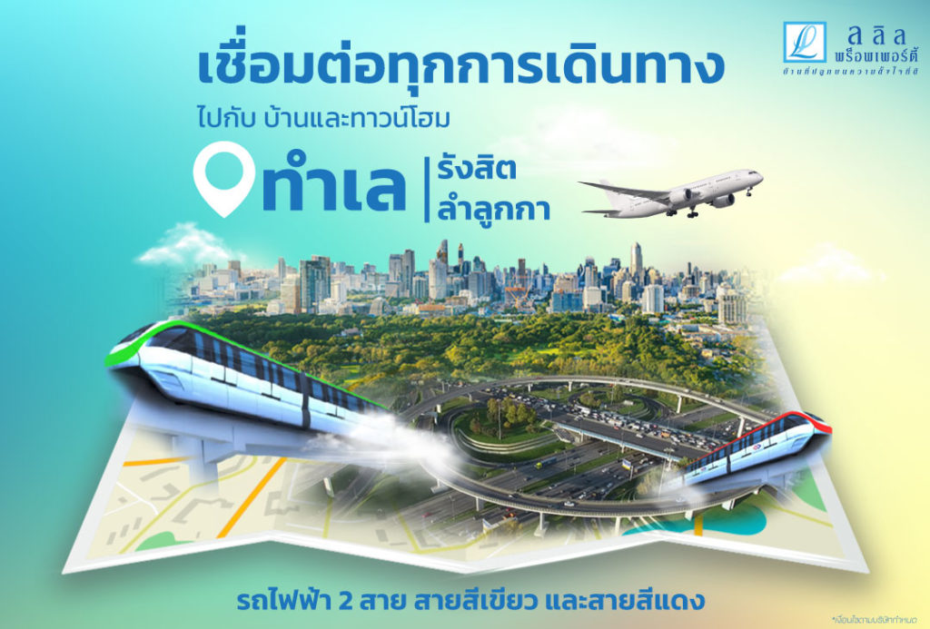 เชื่อมต่อทุกการเดินทางไปกับบ้านและทาวน์โฮม ทำเลรังสิต ลำลูกกา