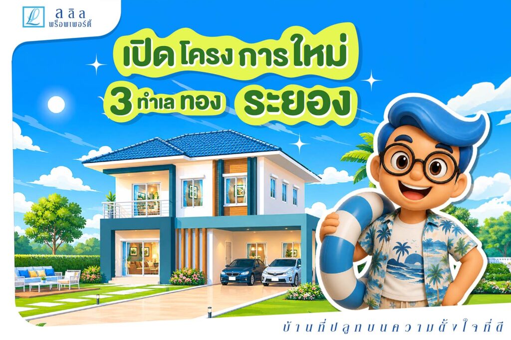 เปิดโครงการ บ้านและทาวน์โฮม 3 ทำเลทองระยอง