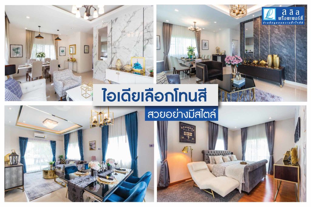 ไอเดียเลือกโทนสี สวยอย่างมีสไตล์