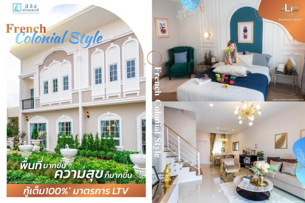 French Colonial Style พื้นที่มากขึ้น ความสุขก็มากขึ้น