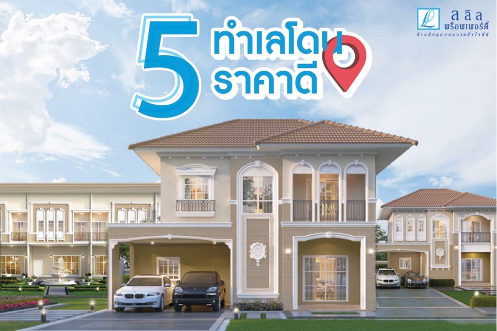 5 ทำเลโดน ราคาดี