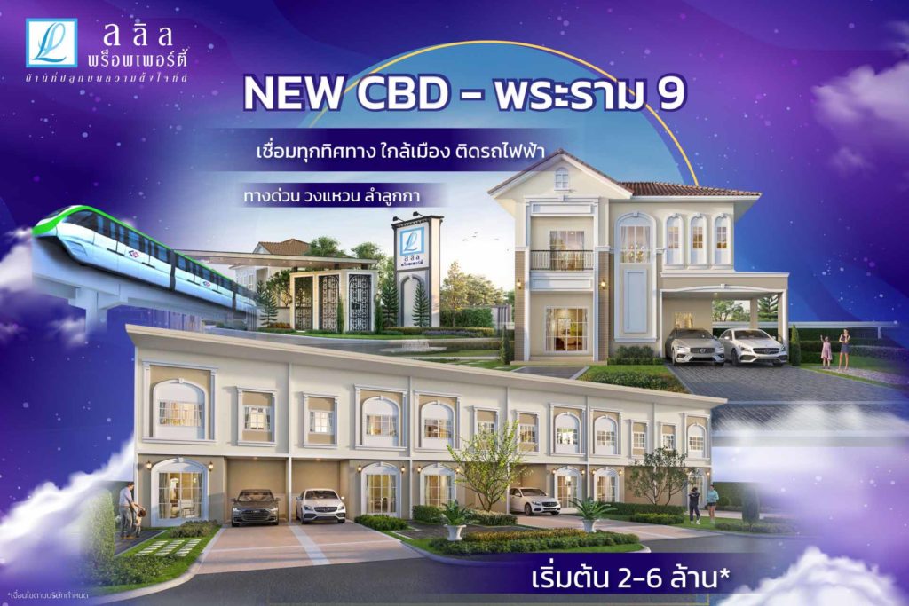 NEW CBD เชื่อมต่อทุกทิศทาง ใกล้เมือง ใกล้รถไฟฟ้า