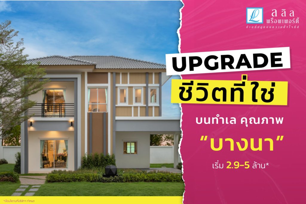 UPGRADE ชีวิตที่ใช่ บนทำเล คุณภาพ “บางนา”