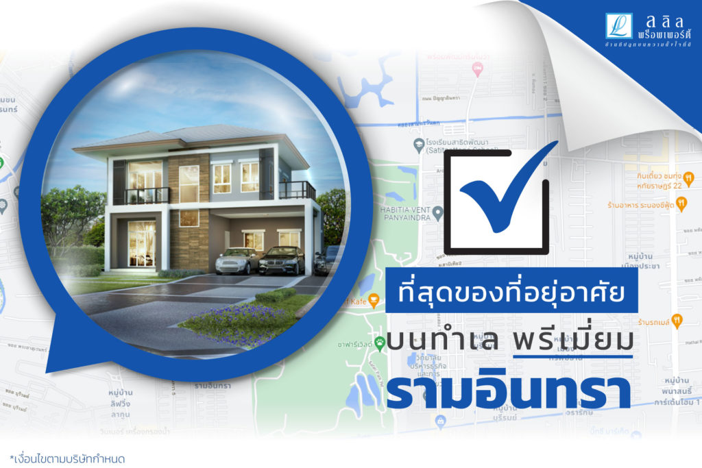 ที่สุดของที่อยู่อาศัย บนทำเลพรีเมี่ยม รามอินทรา