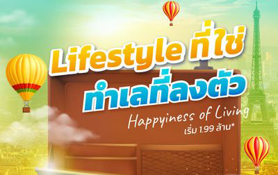 Lifestyle ที่ใช่ ทำเลที่ลงตัว