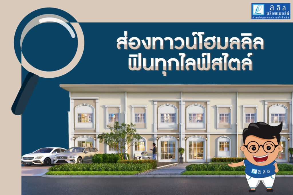 ส่องทาวน์โฮมลลิลฟินทุกไลฟ์สไตล์