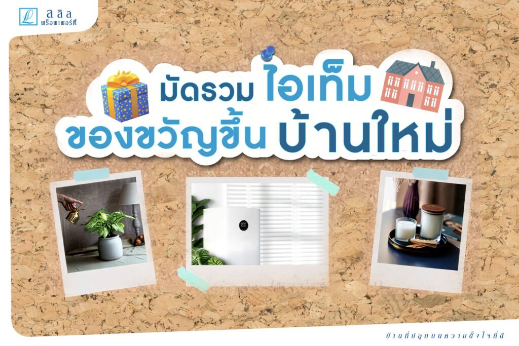 มัดรวมไอเท็ม ของขวัญขึ้นบ้านใหม่