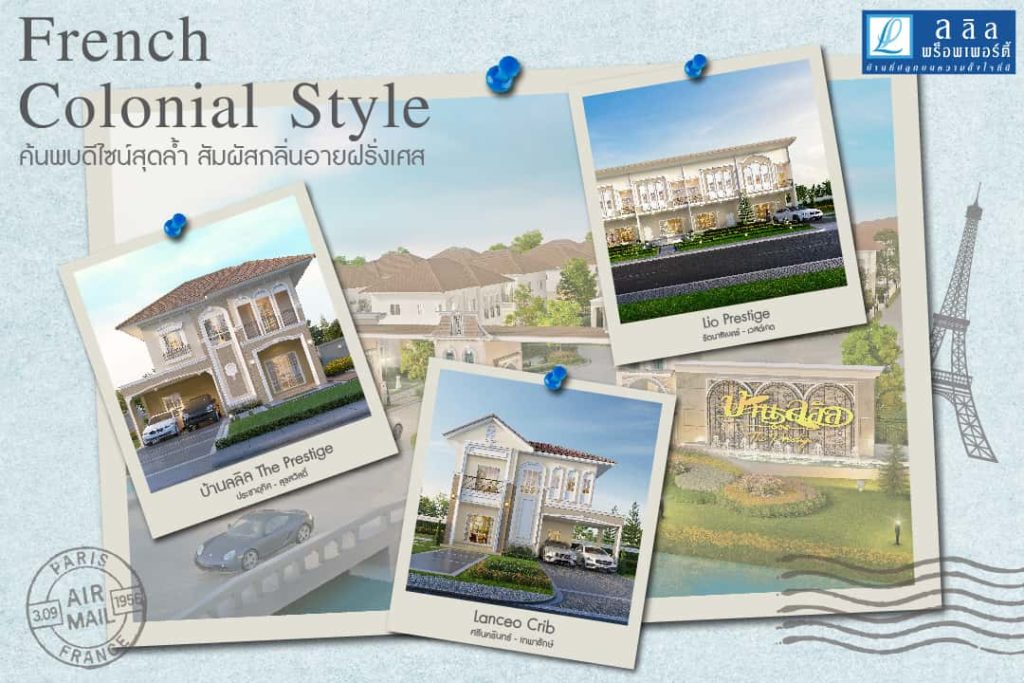 สัมผัสกลิ่นอายฝรั่งเศส แบบ French Colonial Style