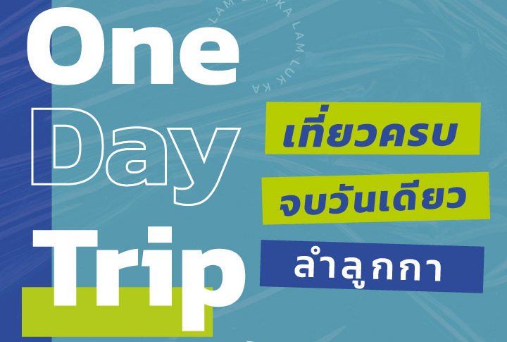 ONE DAY TRIP เที่ยวครบ จบวันเดียว ลำลูกกา