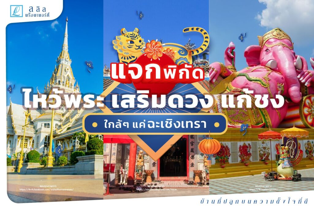 แจกพิกัด ไหว้พระ เสริมดวง แก้ชง ใกล้ๆ แค่ฉะเชิงเทรา