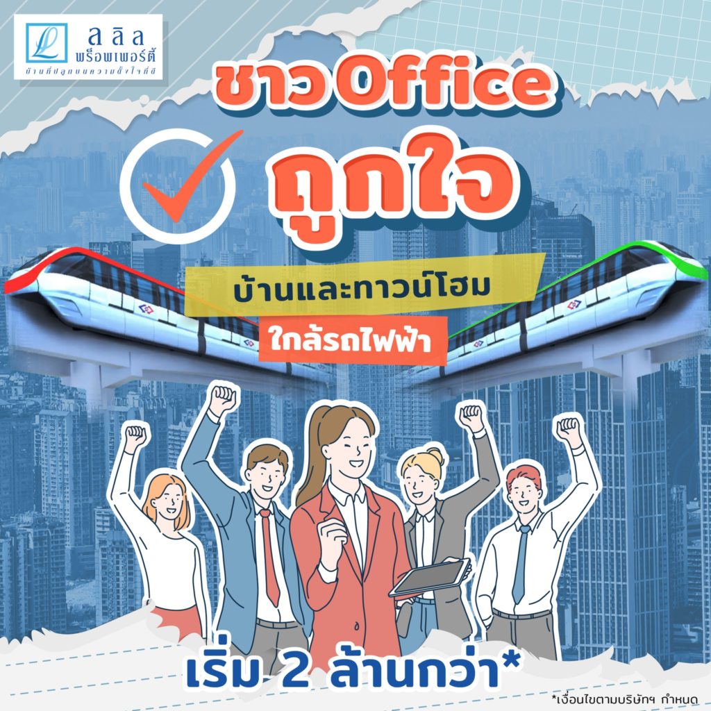 ชาว Office ถูกใจสิ่งนี้!! บ้านและทาวน์โฮมใกล้รถไฟฟ้า