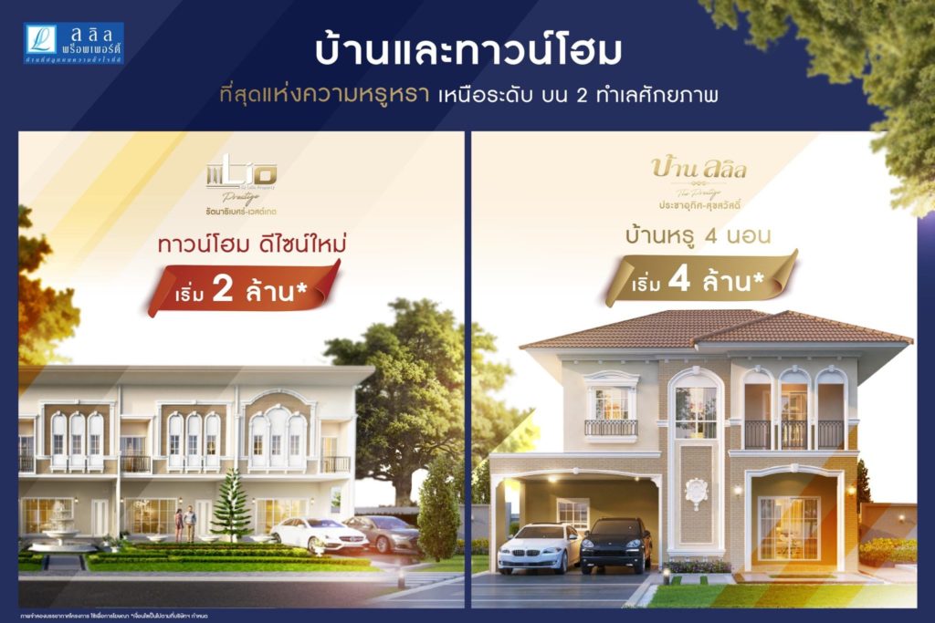 ที่สุดแห่งความหรูหรา เหนือระดับ บน 2 ทำเลศักยภาพ