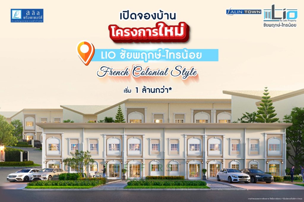 ปีใหม่! บ้านใหม่! กับทาวน์โฮมที่ทำเลที่ดีสุดบนชัยพฤกษ์