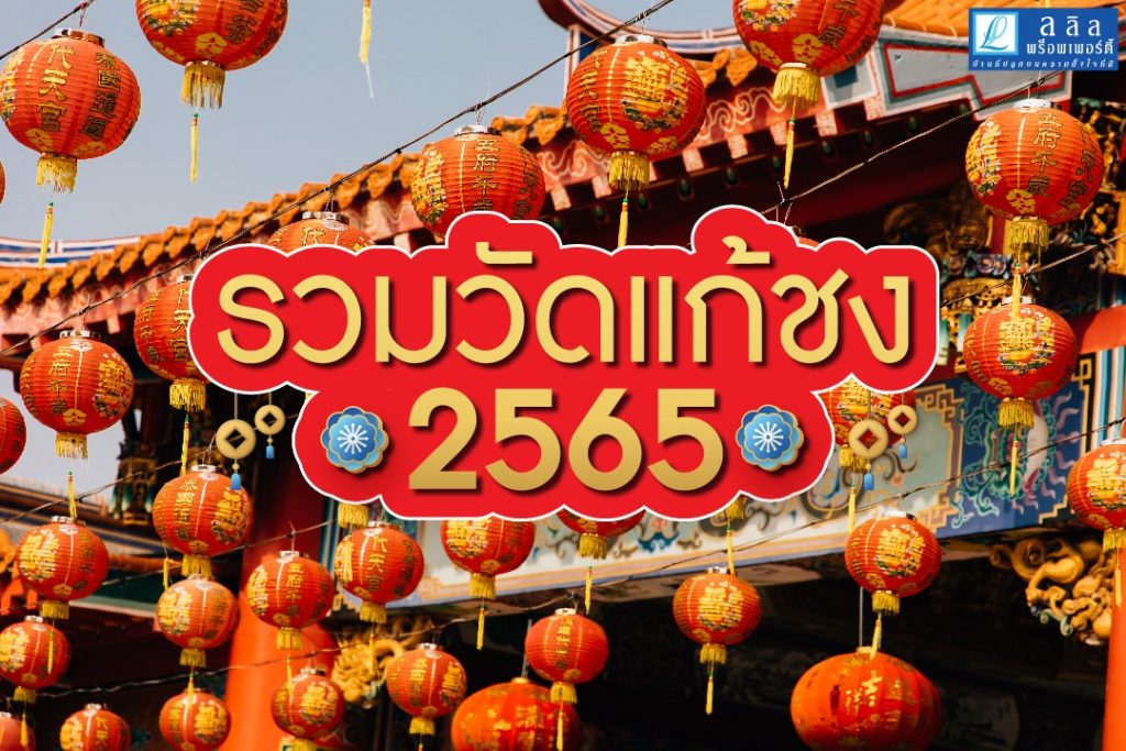 รวมวัดแก้ชง สำหรับปี 2565